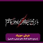 دانلود آهنگ مادر آب کجایی پسرت آب نخورد از محسن چاوشی _ ترند اینستا